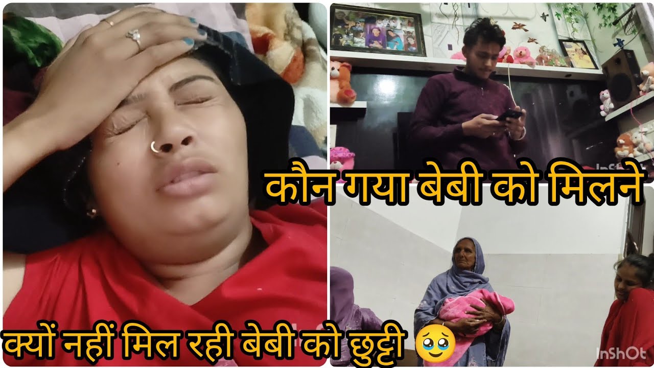 कौन गया बेबी को मिलने क्यों नहीं मिल रही छुट्टी 🥹 क्यों हुई बेबी को इतनी दिक्कत#like#vbloger #vlog
