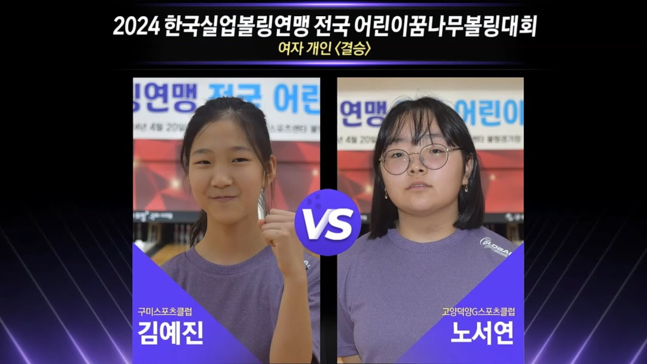 [女결승] 김예진(구미스포츠클럽) vs 노서연(고양덕양G스포츠클럽) [2024 한국실업볼링연맹 전국 어린이꿈나무대회]