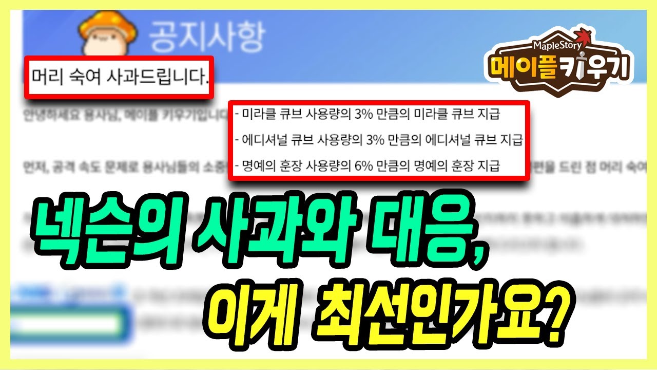 【메이플 키우기】 넥슨의 긴급 대응과 또 불거진 