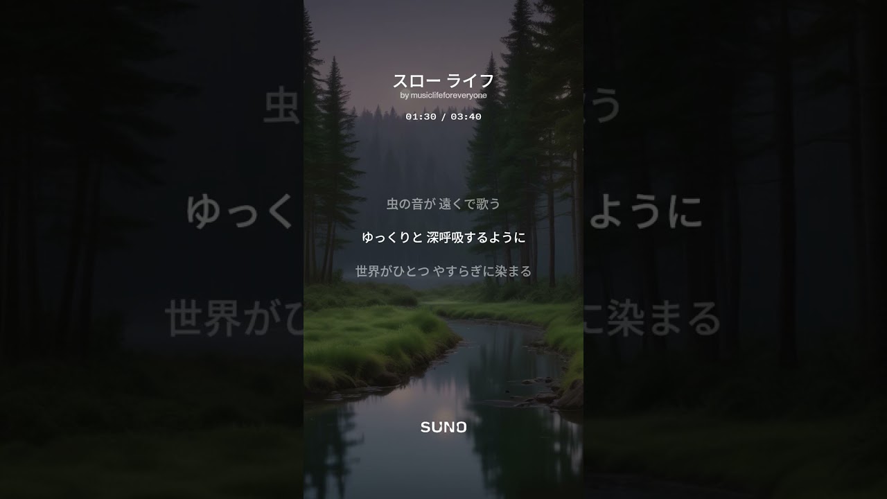 【創作曲】スロー ライフ(suno No.15) #music #自然 #そのままで