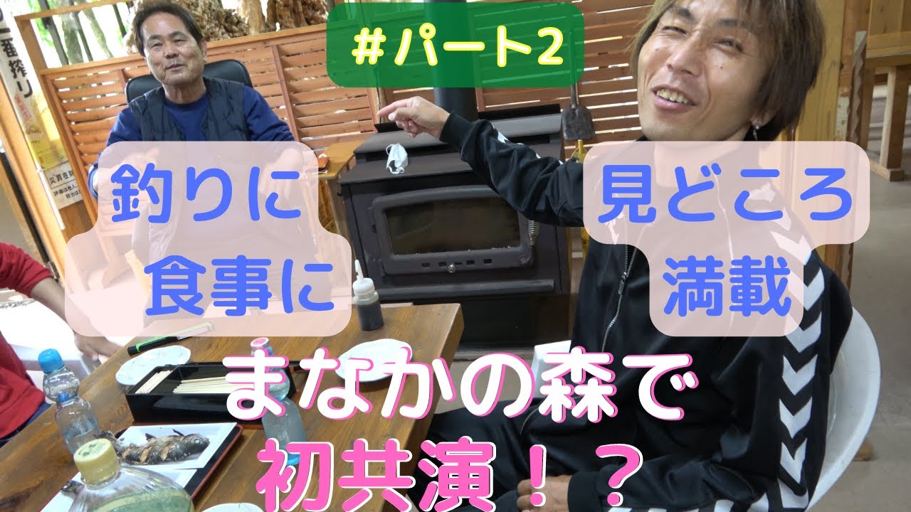 日光『まなかの森』キャンプ場にて夢の親子共演！！パート2
