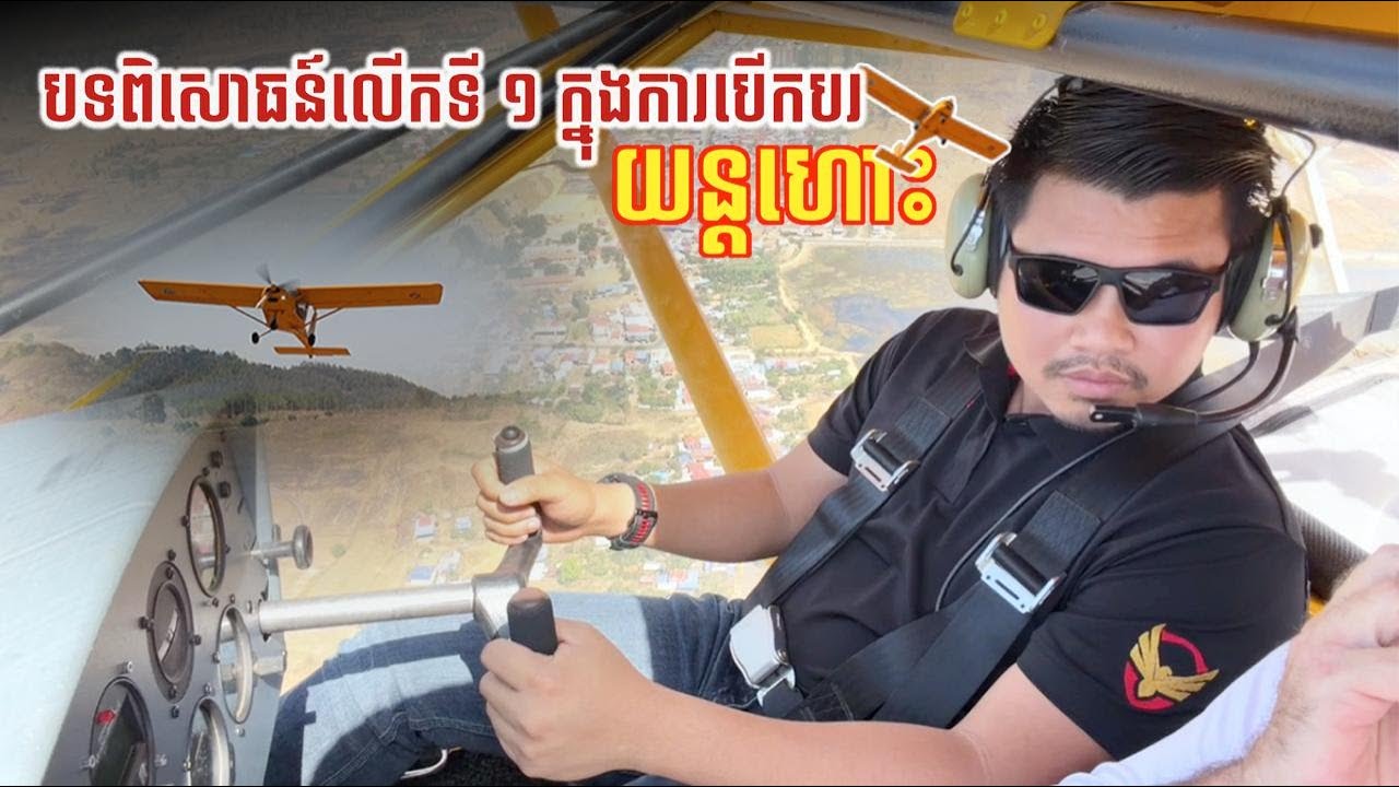 Camcar បង្ហាញជូនបទពិសោធន៍លេីកដំបូងក្នុងការរៀនបេីកបរយន្តហោះ ដេីម្បីអោយបងប្អូនបានទស្សនា