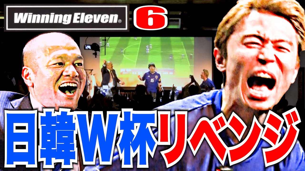 【ウイイレ6 / 後編】日韓W杯リベンジライヴでカミナリが奇跡のスーパーゴール！？【カミナリの記録ライヴ】