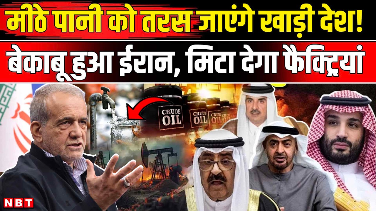 Iran Israel US War Updates: ईरान के निशाने पर खाड़ी देशों के पानी के प्लांट! क्या है खतरनाक मंसूबे