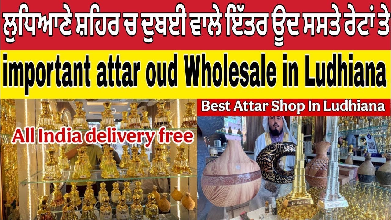 ਲੁਧਿਆਣੇ ਸ਼ਹਿਰ ਚ ਖੁੱਲ ਗਈ ਦੁਬਈ ਵਾਲੇ ਇਤਰ ਊਦ ਦੀ ਸਸਤੀ ਦੁਕਾਨ ।Ludhiana attar oud Wholesale Shop
