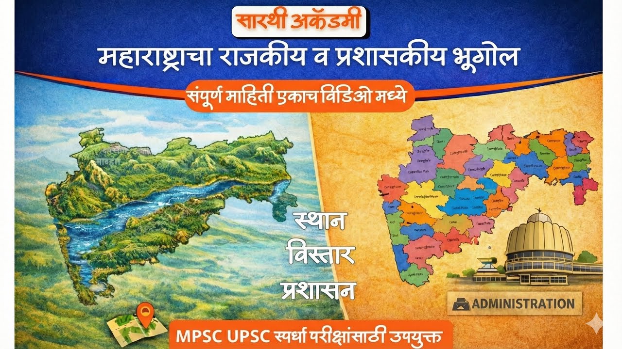 महाराष्ट्राचा भूगोल | Physical & Political Geography | MPSC UPSC Geography Lecture