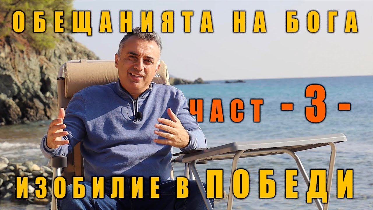 3. Изобилие в победи! - серия от обещанията на Бога!