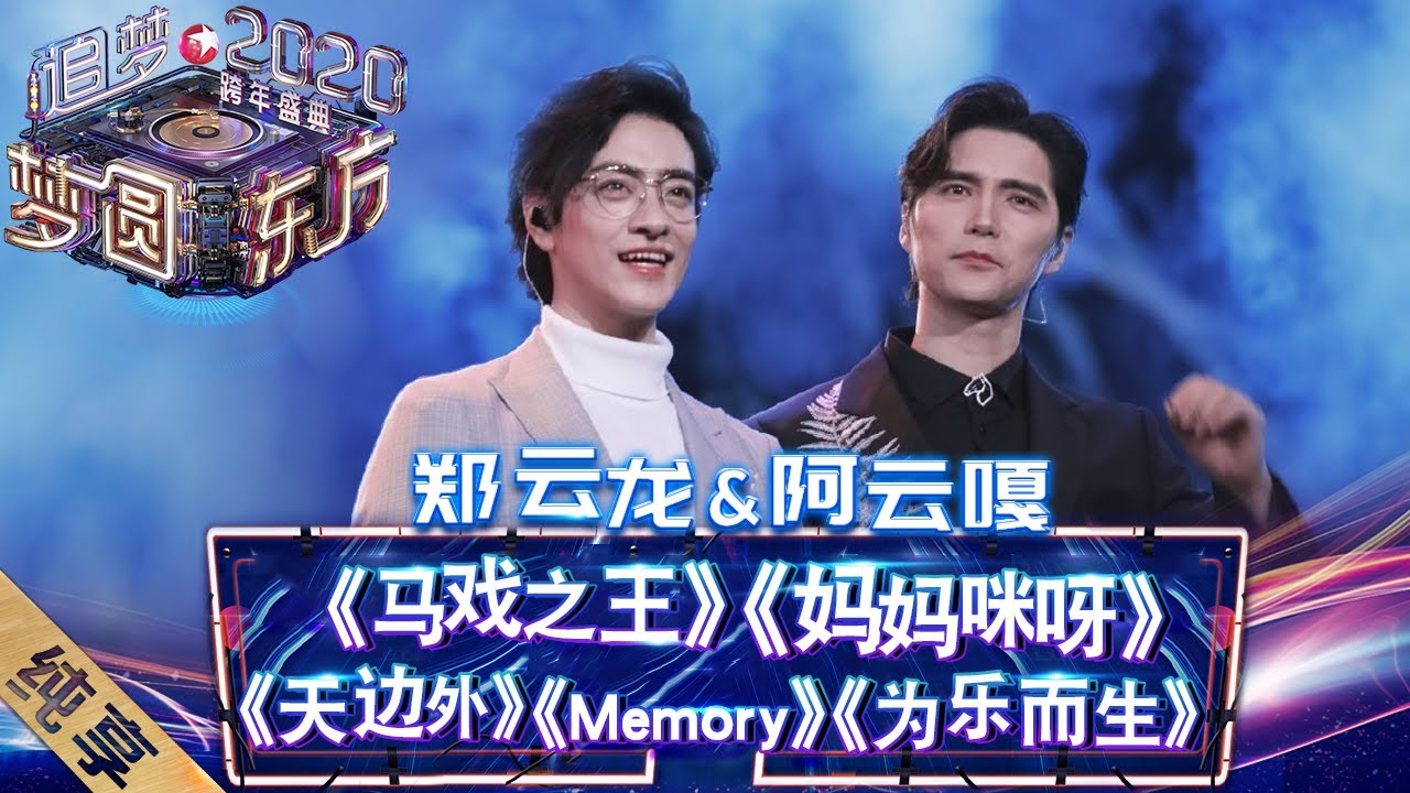 【纯享】郑云龙阿云嘎再合体！神仙嗓音绝了！——《梦圆东方2020东方卫视跨年盛典》 [ 东方卫视官方HD ]