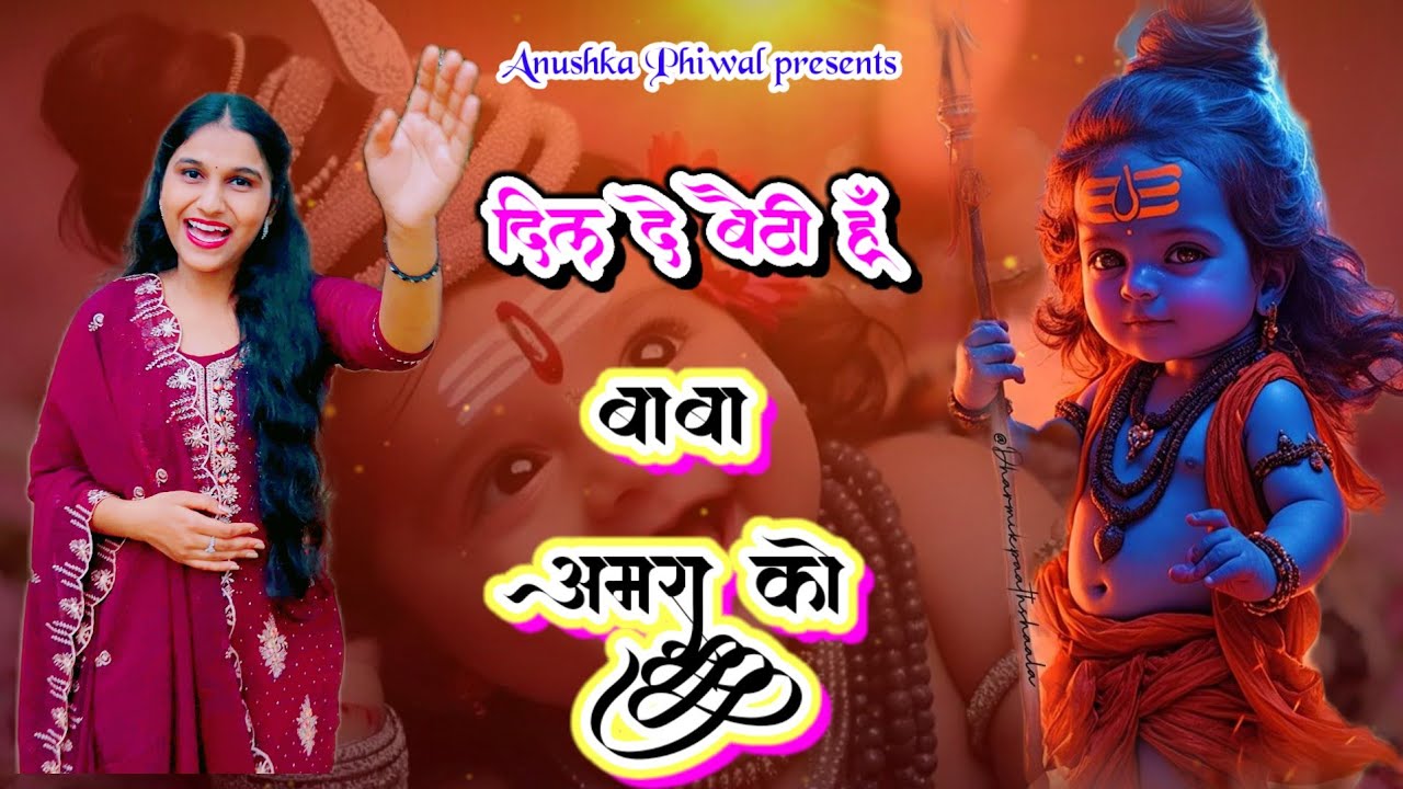 दिल दे बैठी हूं अमरा बाबा को ।New bhajan Dil de bethi hu Amra baba ko । Anushka Phiwal