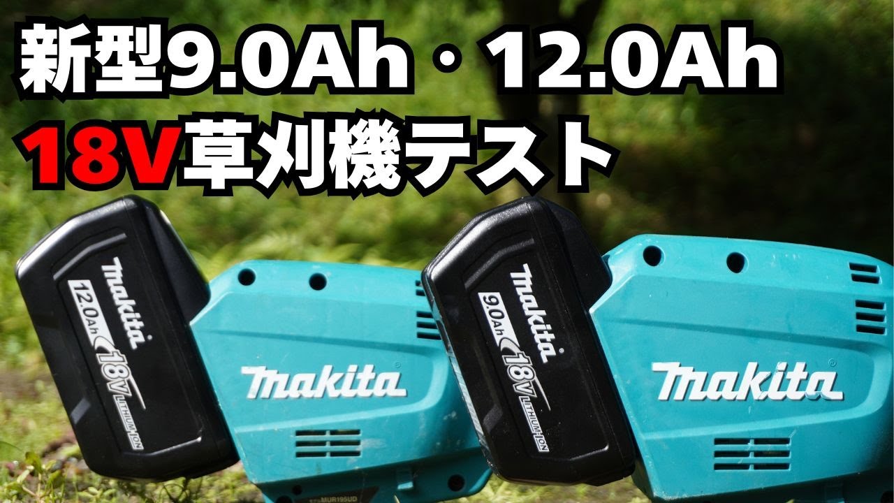 【新型バッテリー徹底比較】マキタ18V MUX19D vs MUR195！9.0Ah＆12.0Ah装着テスト（注意があります概要欄へ）