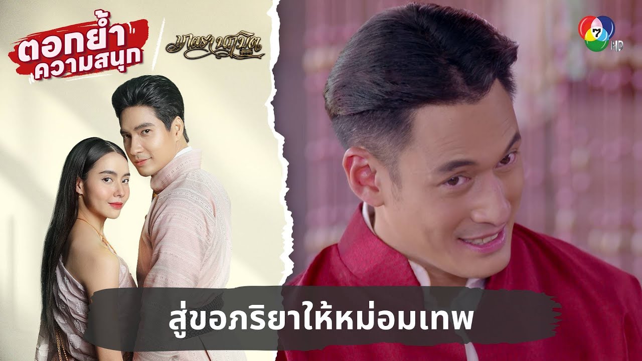 สู่ขอภริยาให้หม่อมเทพ | ตอกย้ำความสนุก เภตรานฤมิต EP.13