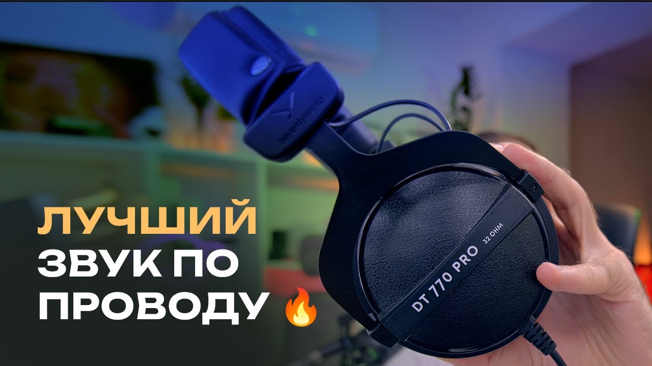Лучший звук ПО ПРОВОДУ 🔥 Beyerdynamic Dt 770 Pro