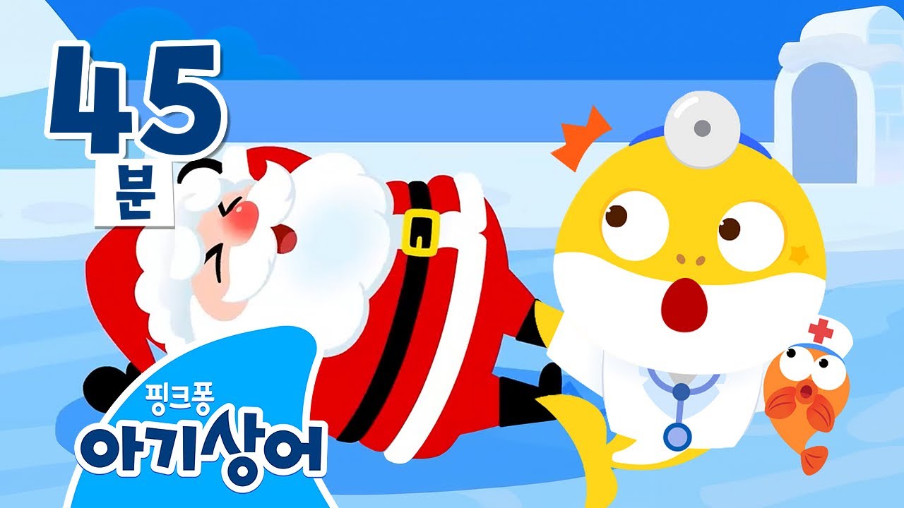 의사 아기상어가 산타할아버지를 치료해요!🏥 | 아기상어 병원놀이, 숨바꼭질 | +모음집 | 핑크퐁! 아기상어 올리