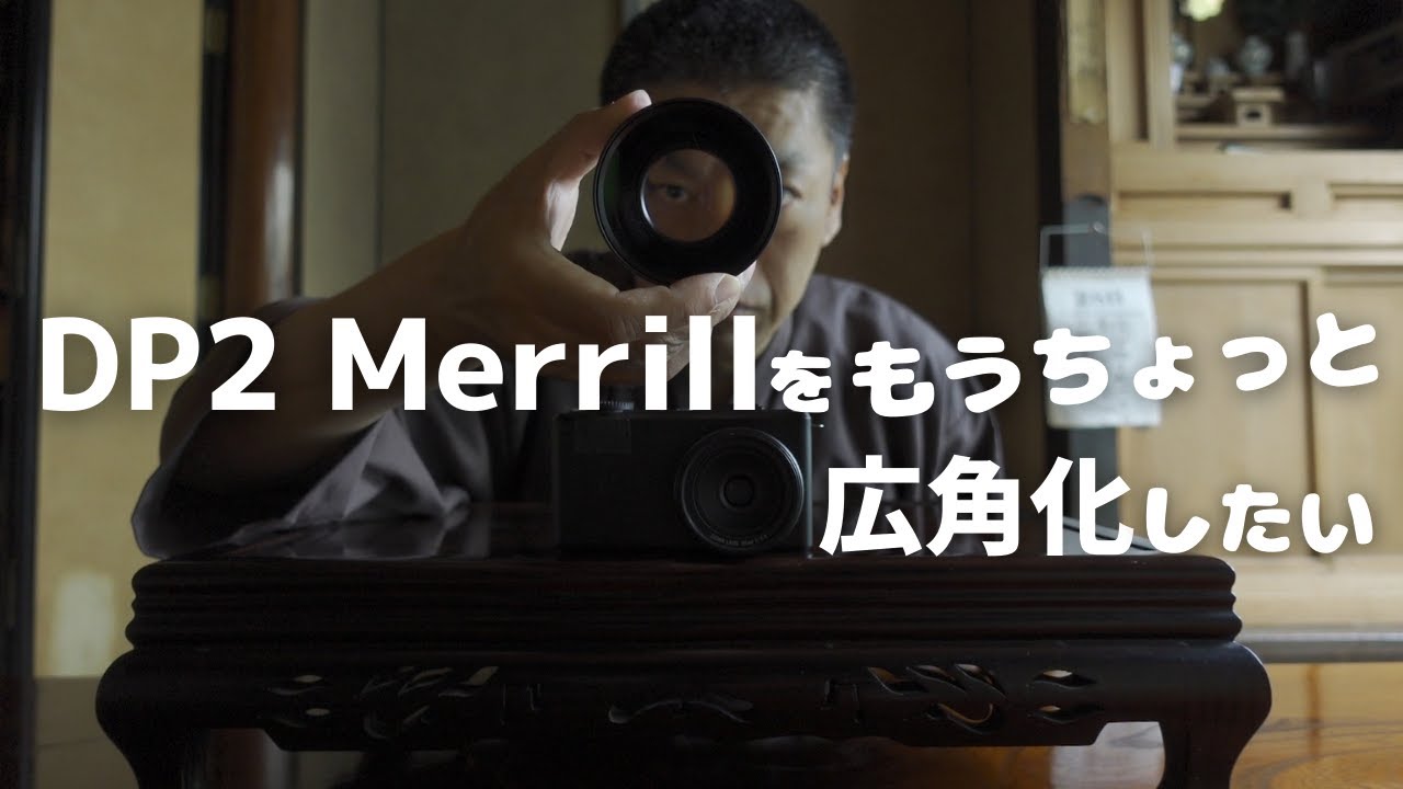 解像番長SIGMA DP2 Merrillをニコンのワイコンでちょっと広角化