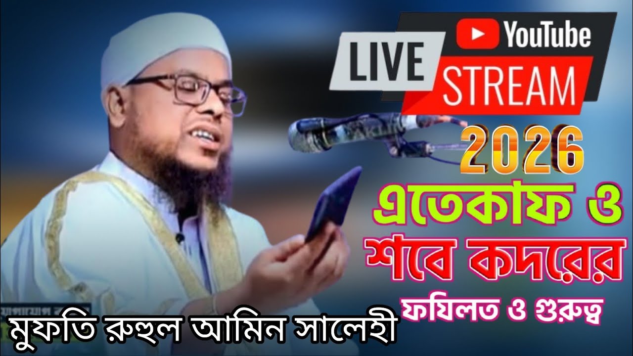 এতেকাফ লাইলাতুল কদর নিয়ে গুরুত্বপূর্ণ আলোচনা || মুফতি রুহুল আমিন সালেহী || Mufti Ruhul amin Salehi