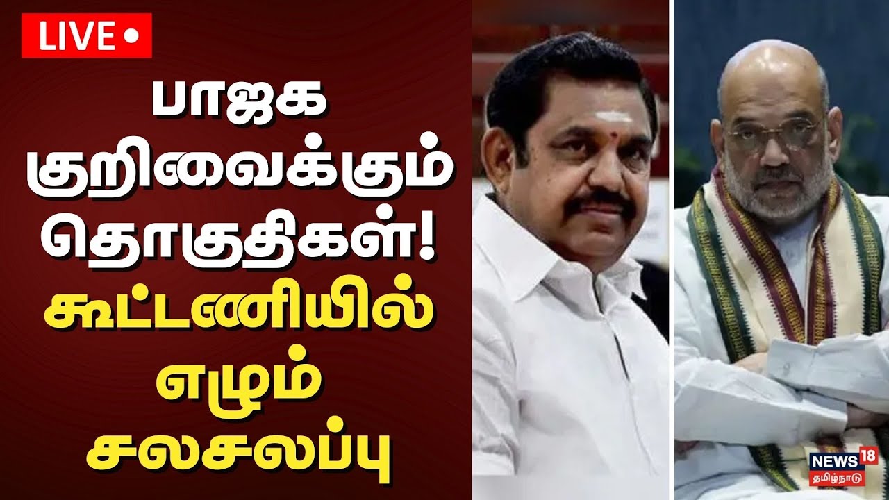 🔴ADMK BJP Alliance Update LIVE | பாஜக  குறிவைக்கும் தொகுதிகள்! கூட்டணியில் எழும் சலசலப்பு