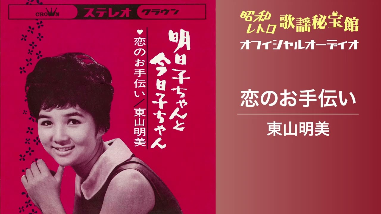 東山明美「恋のお手伝い」(オフィシャルオーディオ)