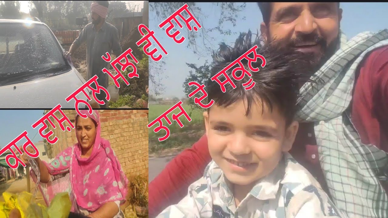  ਤਾਜ ਸਕੂਲ ਗਏ,ਤੇ ਗੱਡੀ ਵਾਸ਼ ਤੇ ਮੱਝਾਂ ਵੀ#daily vlogs#trending#pindawale#likesubscribe #happybrarsurtia 