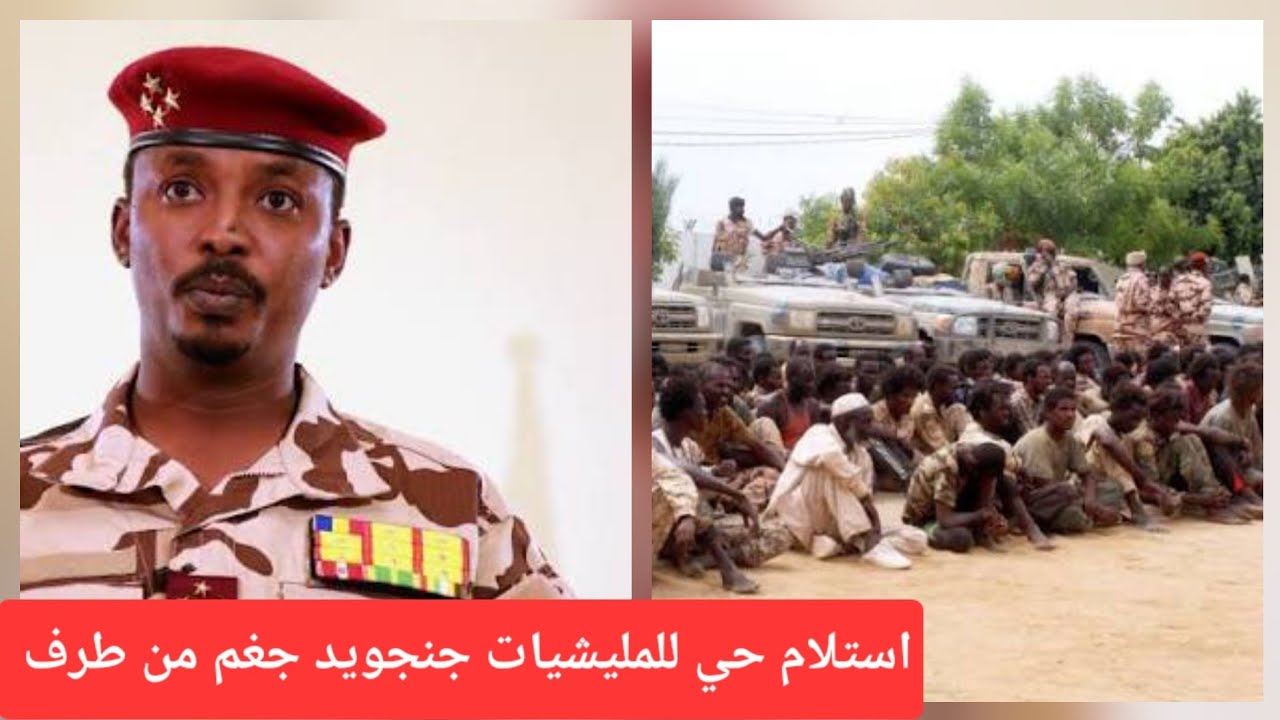 الجيش تشادي يدخل الحرب ضد الجنجويد و استسلام حي ل٣ قادة مليشيات 