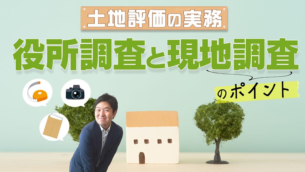 土地評価の実務【役所調査と現地調査】のポイント