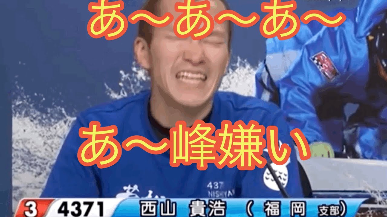 【ボートレース】西山貴浩おもしろ動画集ww
