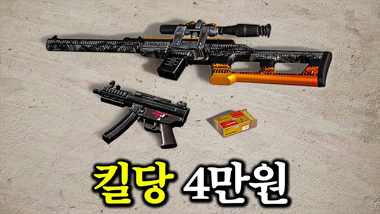 킬당 4만원?? 저 9탄 국민조합인데 괜찮으시겠어요?ㅋㅋㅋ