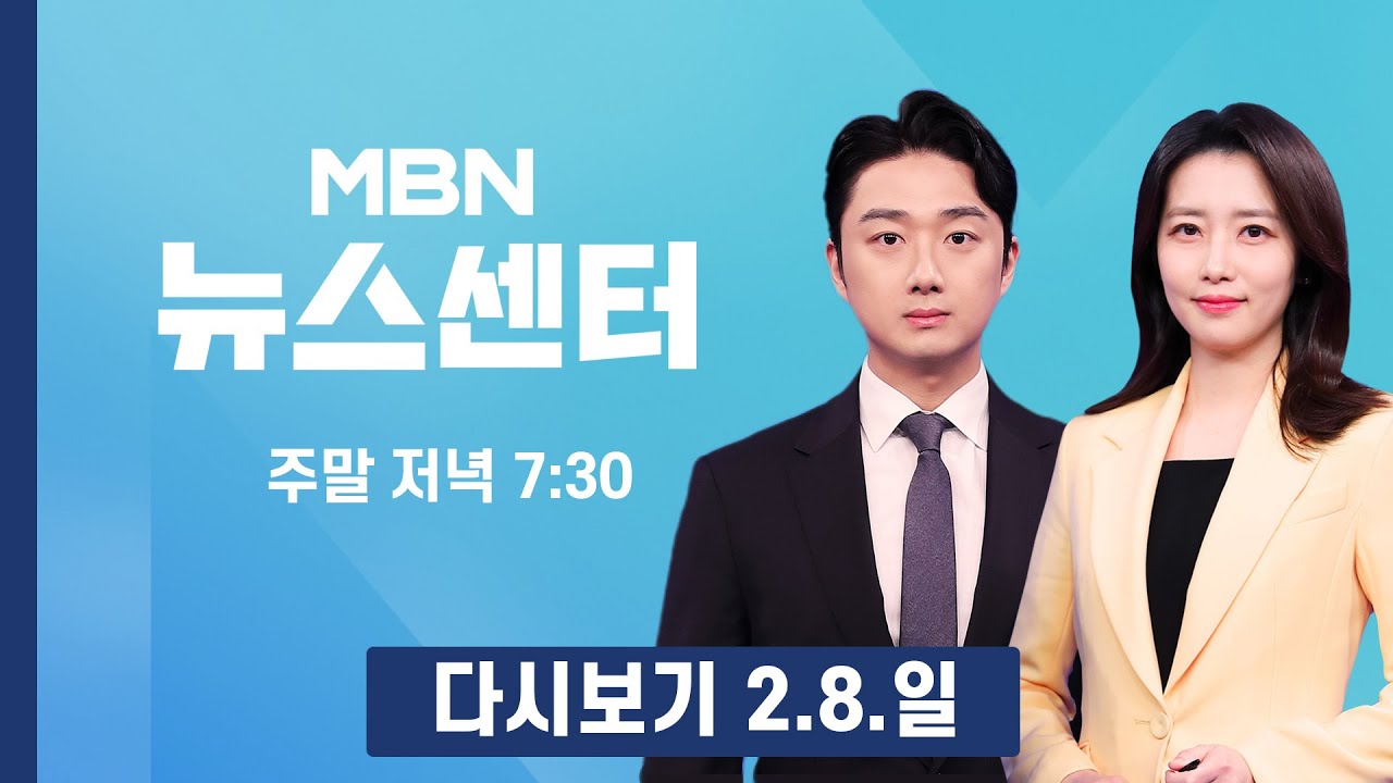 [다시보기] 호남 제주 폭설·중부 한파…내일 아침 영하 15도 강추위 - MBN 뉴스센터 (2026.2.8)