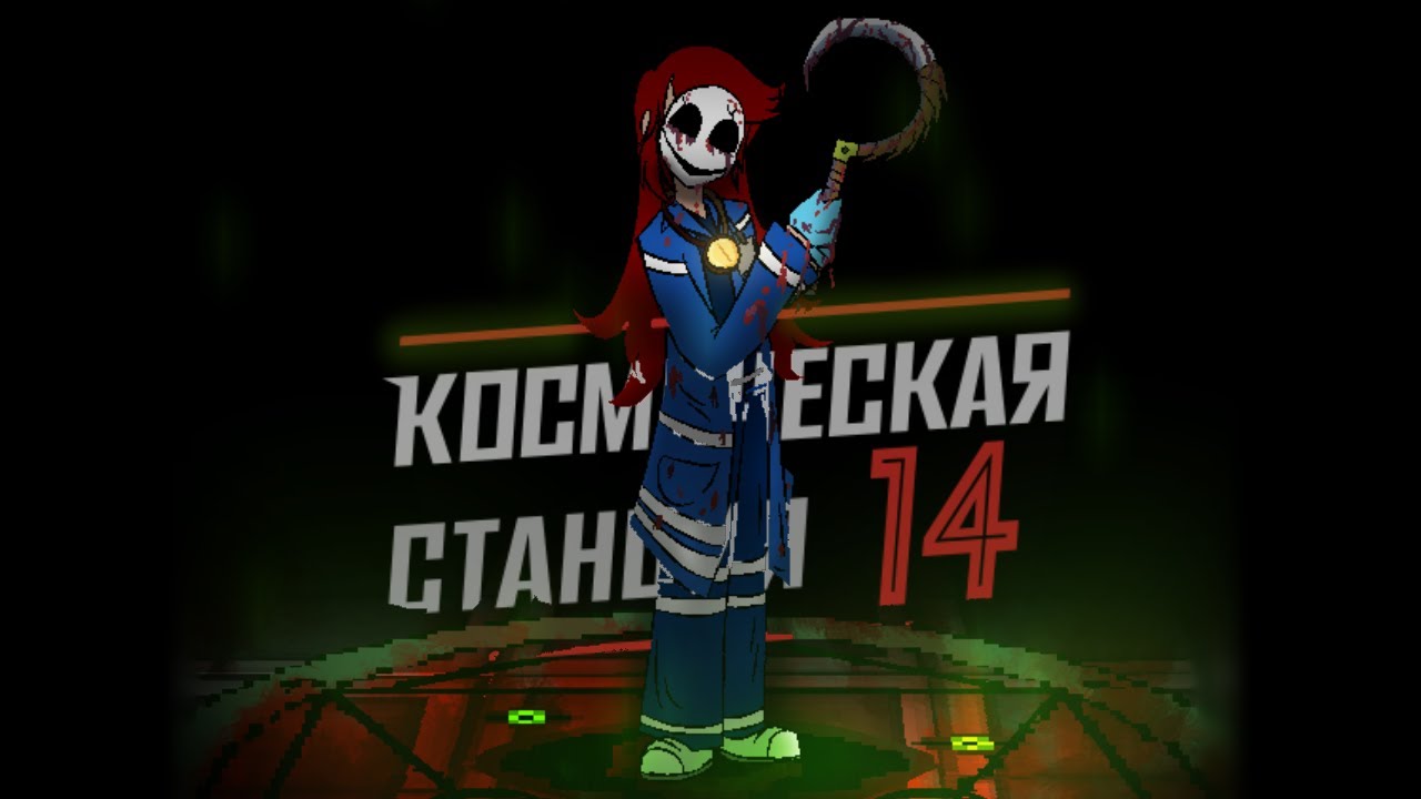 SS14 | Еретик, путь к возвышению