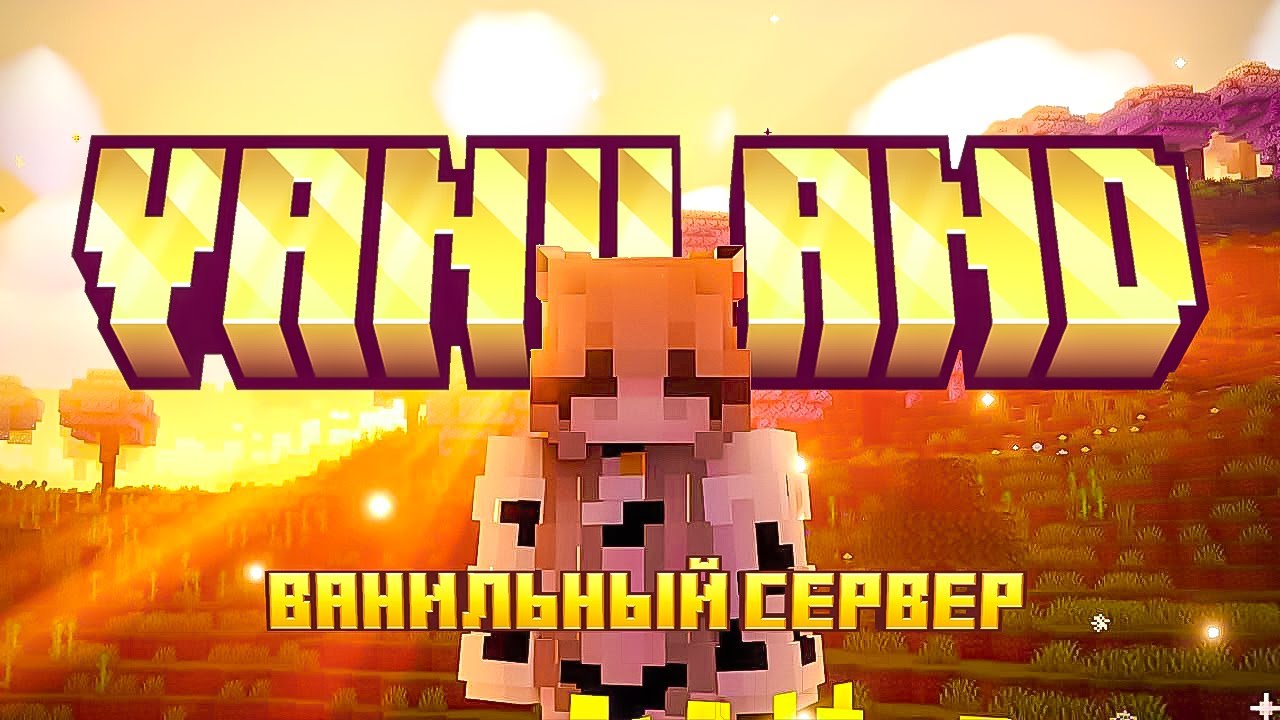 БЕСПЛАТНЫЙ ВАНИЛЬНЫЙ СЕРВЕР МАЙНКРАФТ | MINECRAFT 1.21.8