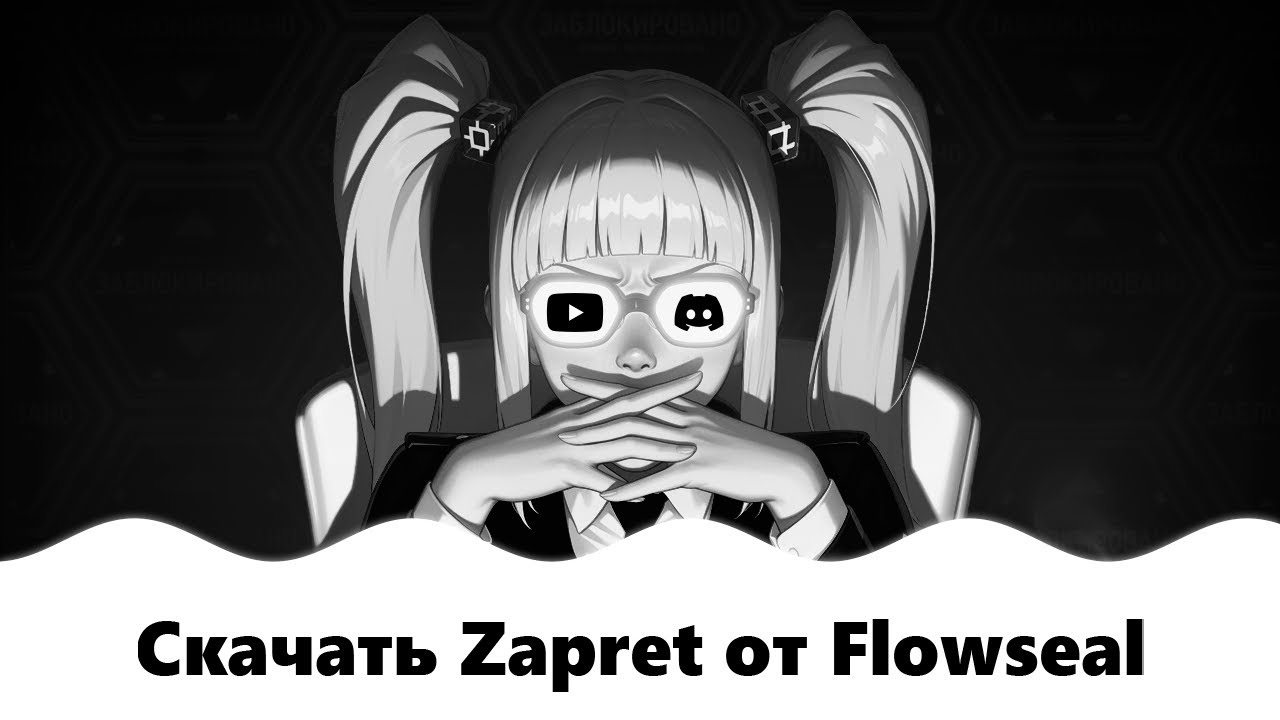 Как установить и настроить Zapret от Flowseal на Windows