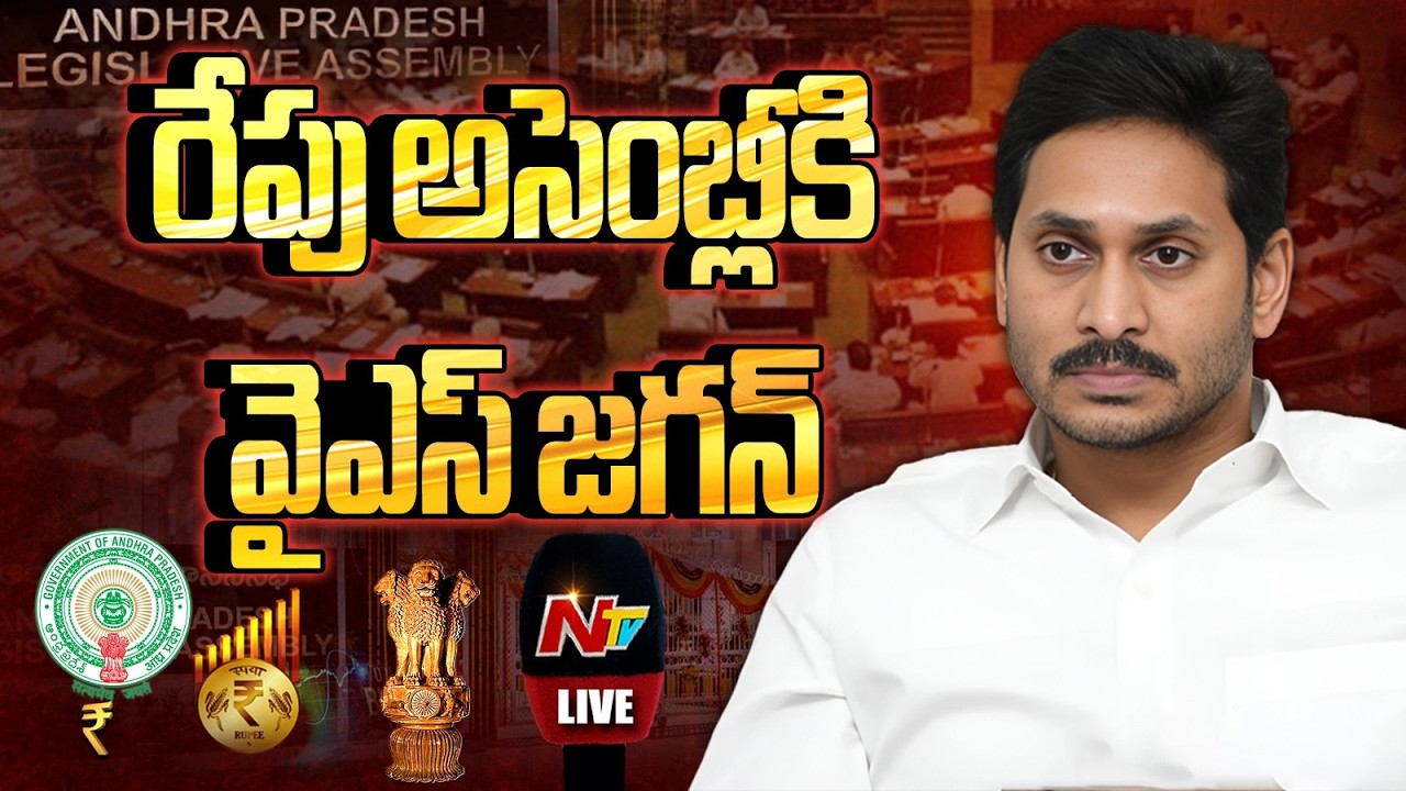YS Jagan LIVE : రేపు అసెంబ్లీకి వైఎస్ జగన్, ఎమ్మెల్యేలు | AP Assembly Session | NTV