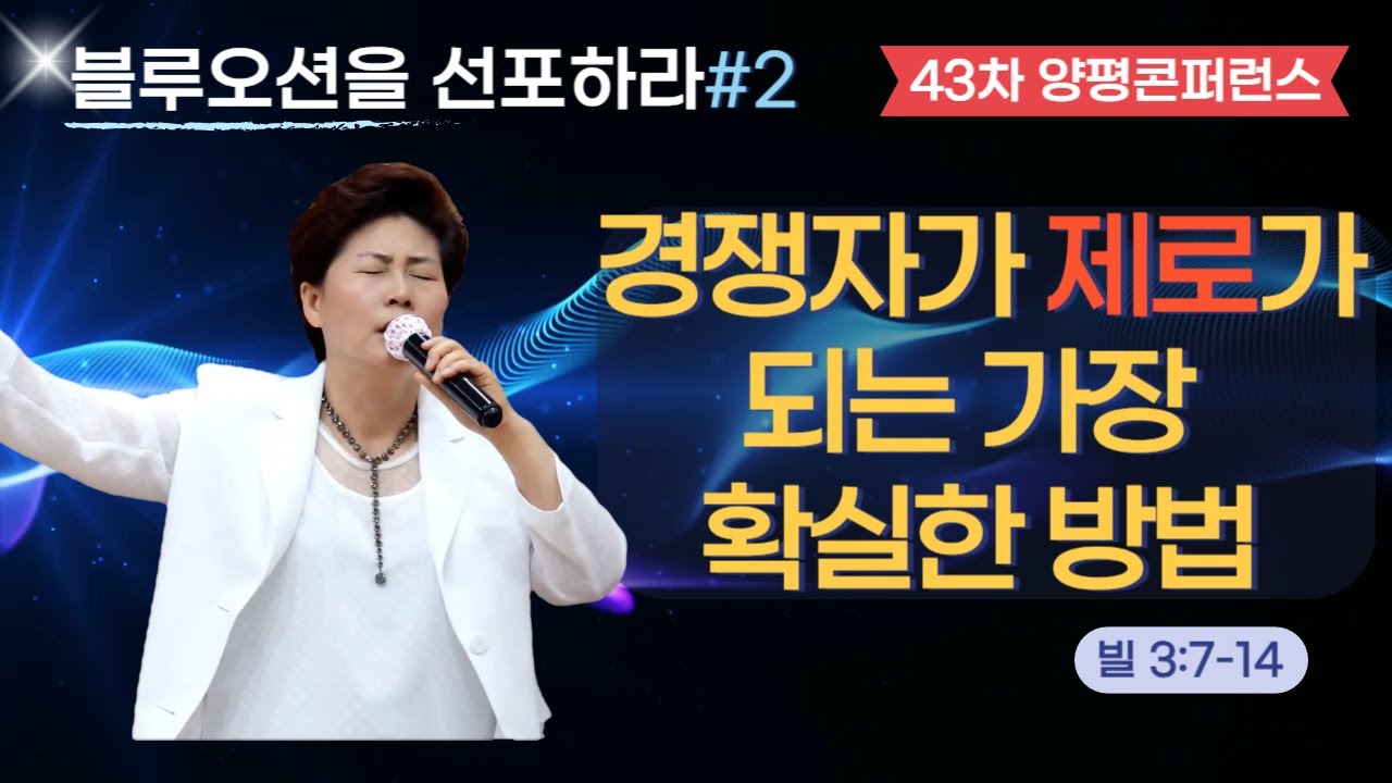 [블루오션을 선포하라] 2강 | 가치 곡선 만들기(빌3:7-14) 김록이목사 26.1.26(월) 오전9시30분 #김록이 #양평콘퍼런스 #양평힐링랜드 #김록이목사설교