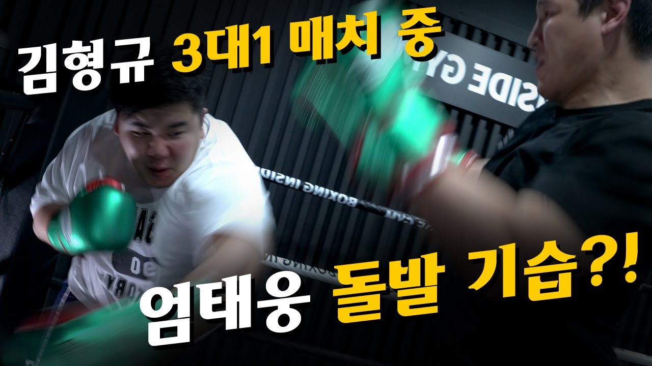 엄태웅 돌발 기습 공격!?? 챔피언 김형규와 3대1 30초 매치