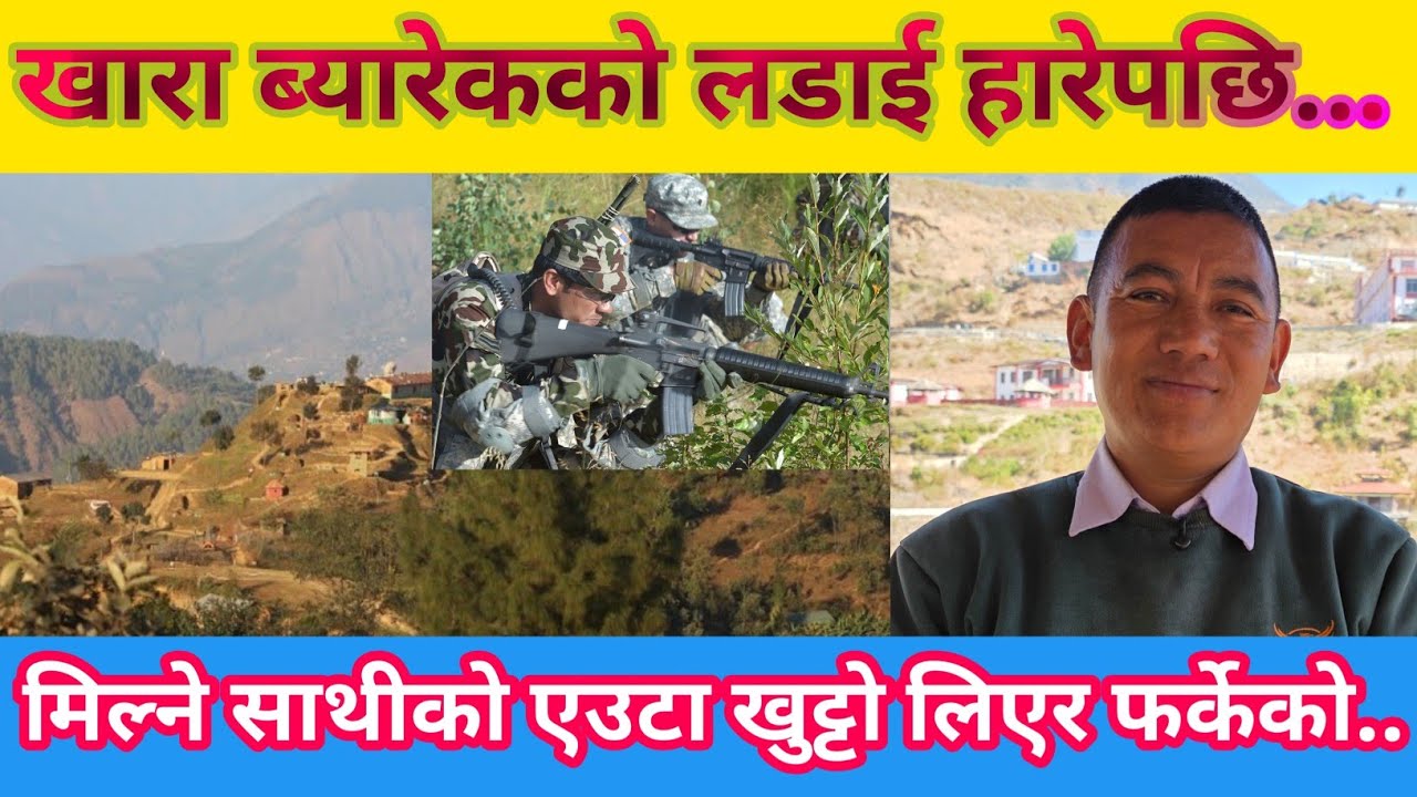 खारा ब्यारेक आक्रमणमा जनमुक्तिसेनाकाे हार साथीकाे खुट्टाे बाेकेर फर्केकाे|टुइन्च माेर्टारले ध्वस्त||
