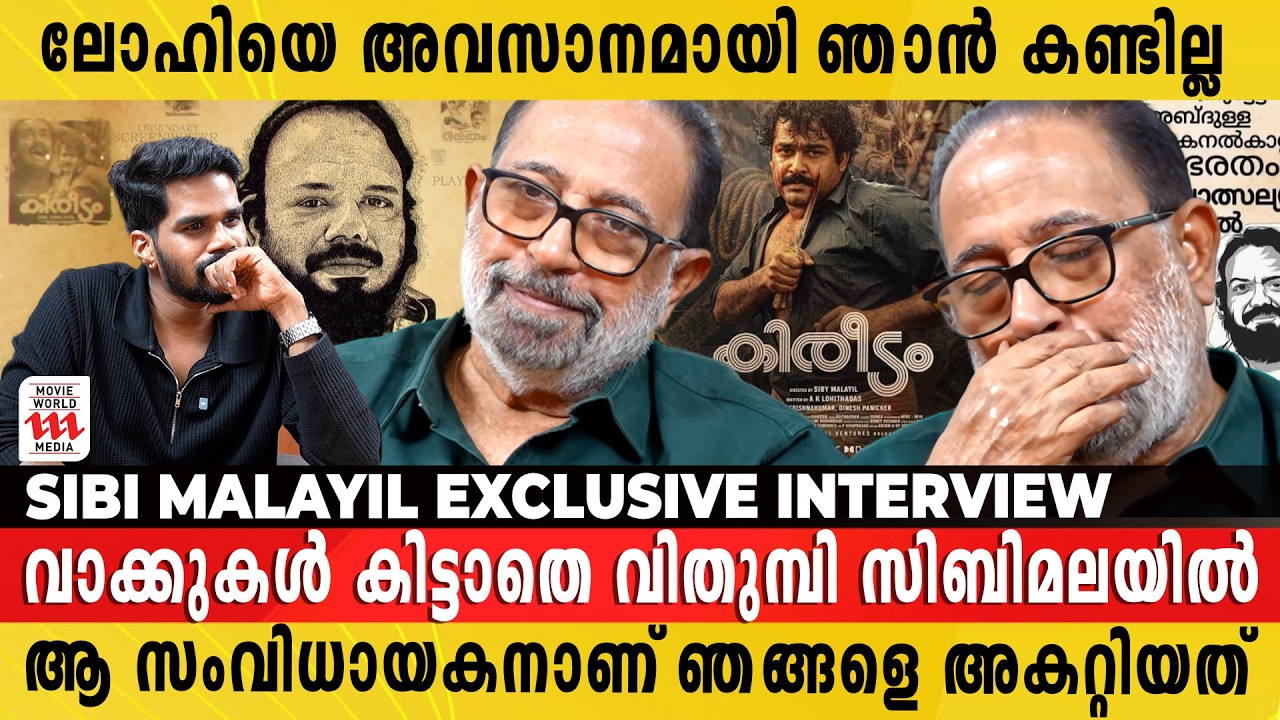 ലോഹി പറയാതെ പോയ ആ 'കഥ' എന്നെ ഇന്നും അലട്ടുന്നു | Sibi Malayil Exclusive Interview