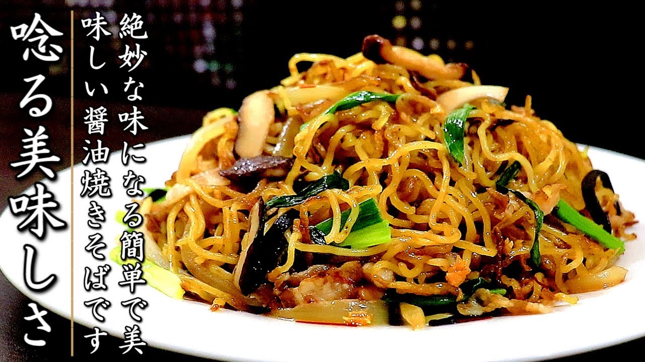 絶品で感無量！簡単でうなる美味しさの醤油焼きそば【1人前レシピ】