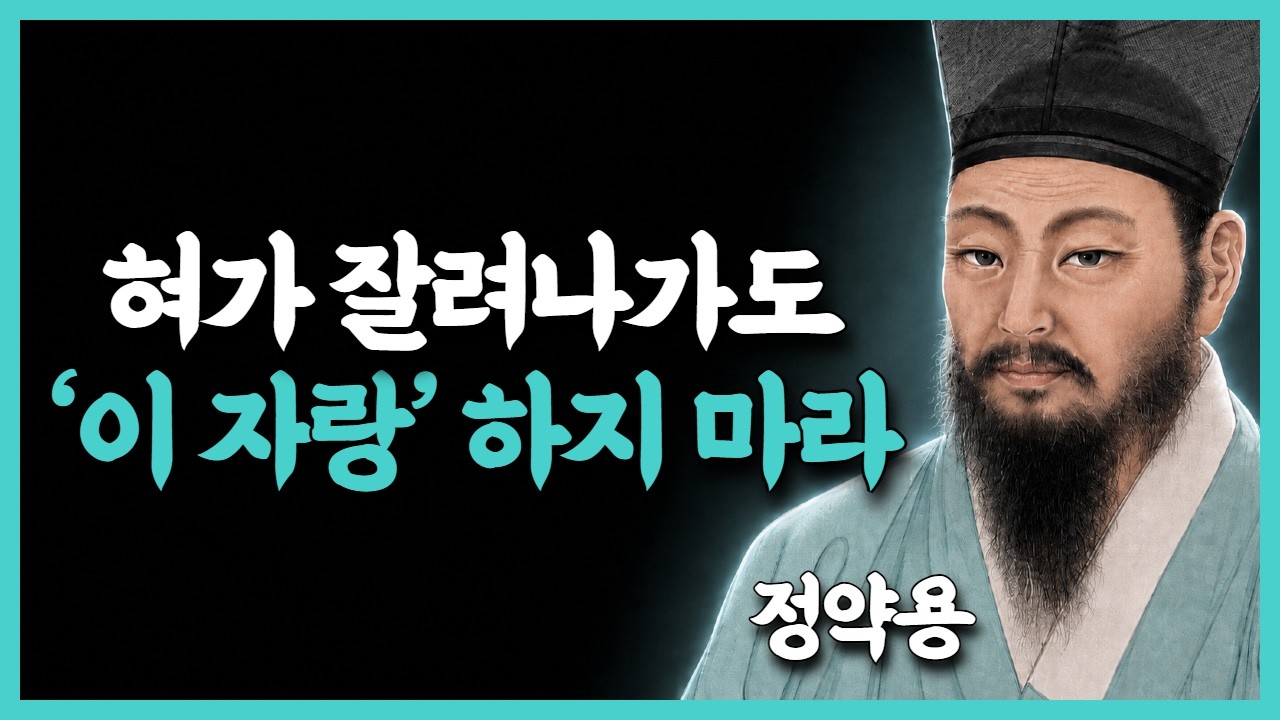 《정약용 지혜》 '이 자랑'만은 혀를 꽉 깨물고 참아라｜절대 하면 안되는 말｜꼭 명심하세요