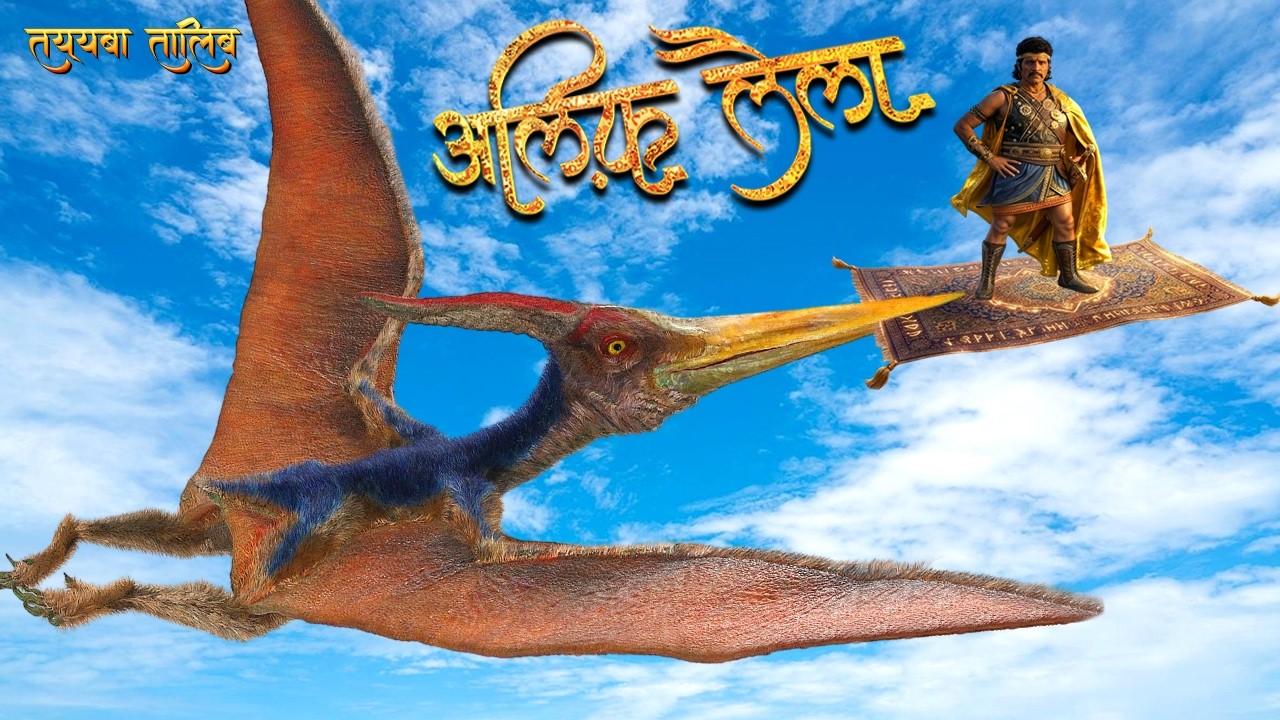 अल्लाह के परिंदे मुझे जल्द से जल्द मेरी मंज़िल तक पहुँचा दे | Talib Story | Alif Laila Ep 117