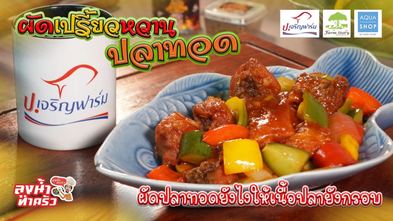 ผัดเปรี้ยวหวานปลาทอด | ป.เจริญฟาร์ม