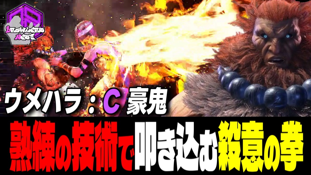 【ウメハラ】熟練の技術で叩き込む殺意の剛拳 ｜ウメハラ (豪鬼) vs リュウ , A.K.I. ,  ジュリ【 スト6 / SF6】