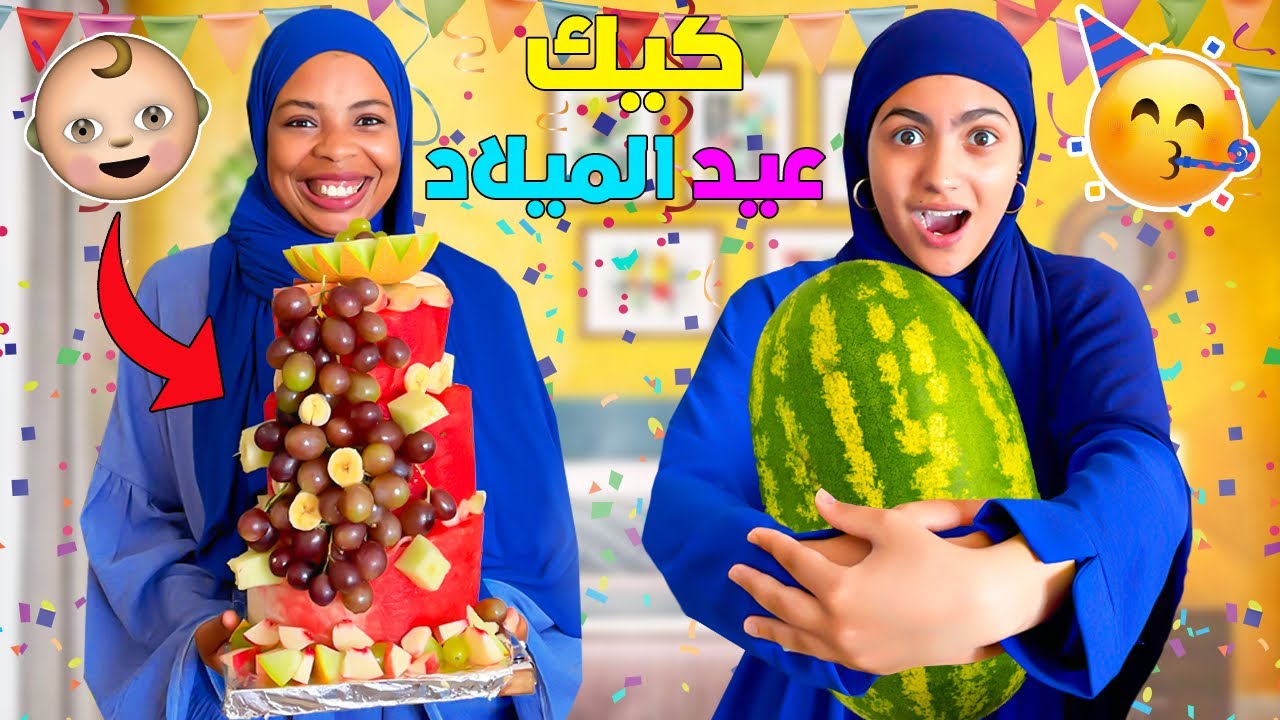 وأخيرا..بمناسبة عيد ميلاد 🎁بيبي أركان قررنا صنع كيك 🥳🎂ديزاين من الدلاح🍉(تصدم😱)