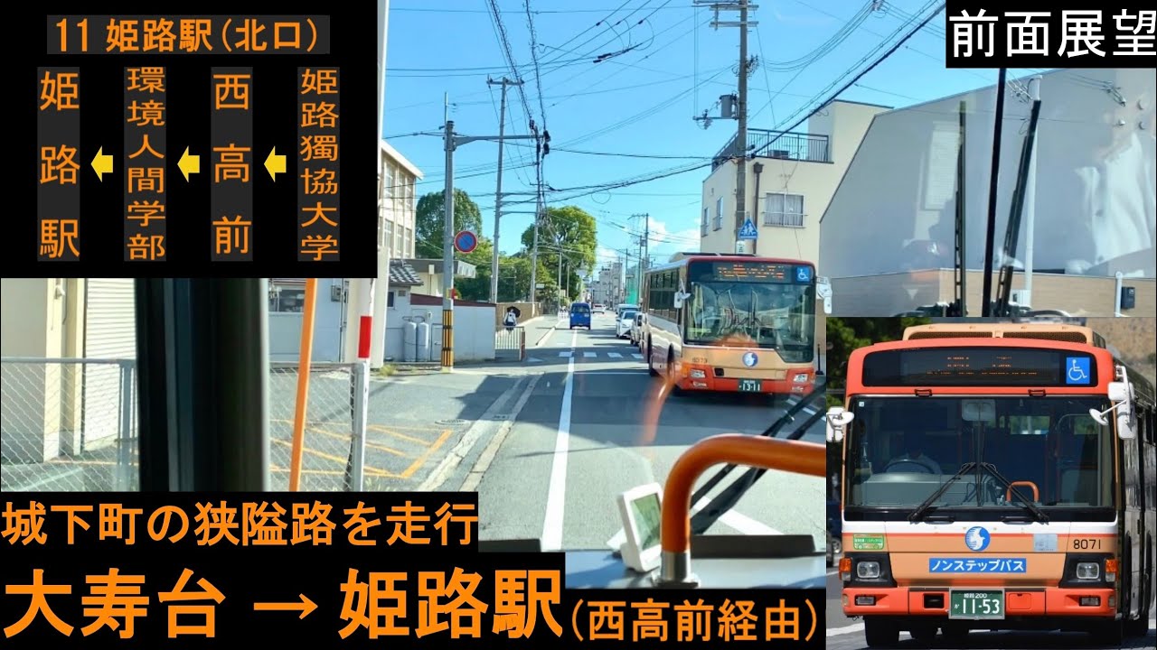 【神姫バス 前面展望】 大寿台〜姫路駅 （西高前経由） 11系統