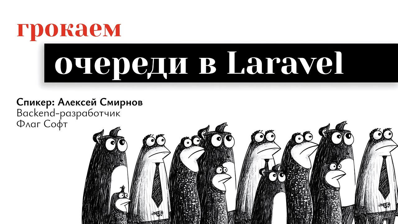 Очереди в Laravel за 10 мин. Теория и практика