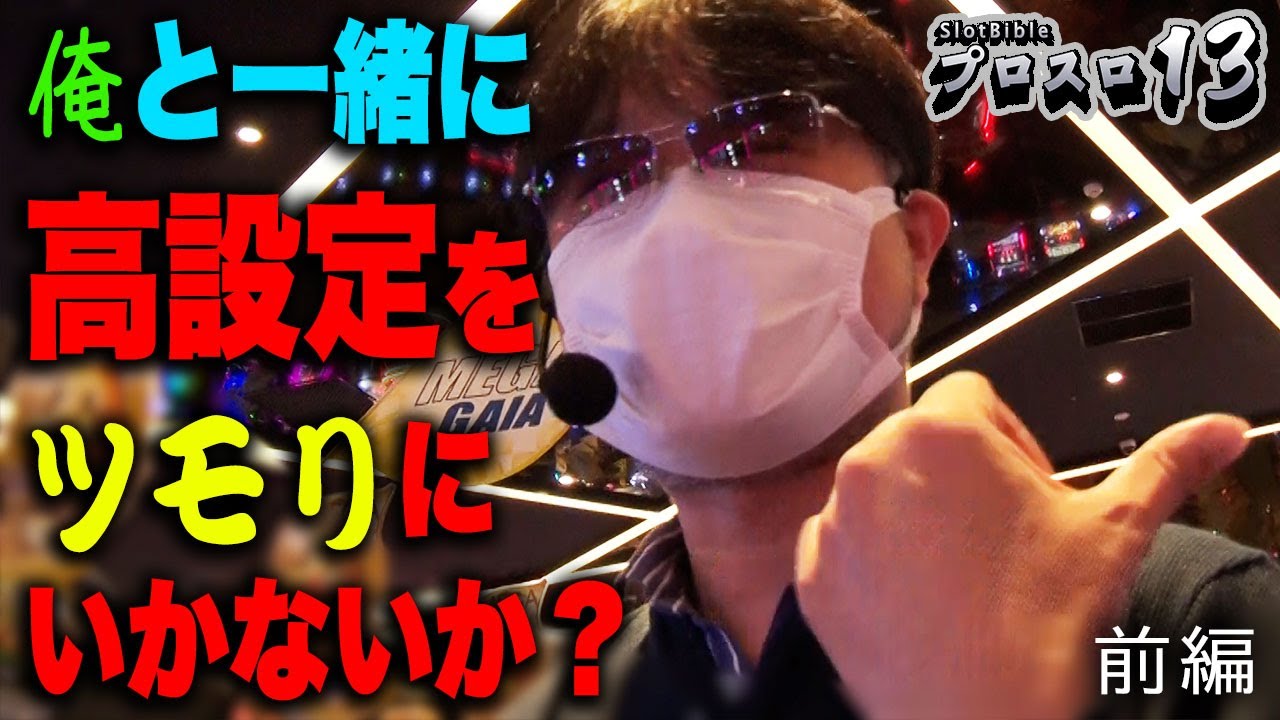 【プロスロ 第91弾 前編】ガリぞうが勝利目指してガチで立ち回る1日！