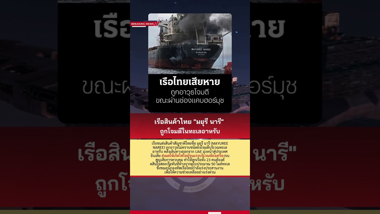 เรือสินค้าไทย มยุรี นารี