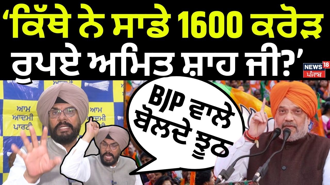 Kuldeep Dhaliwal on Amit Shah  | 'ਕਿੱਥੇ ਨੇ ਸਾਡੇ 1600 ਕਰੋੜ ਰੁਪਏ ਅਮਿਤ ਸ਼ਾਹ ਜੀ? BJP ਵਾਲੇ ਬੋਲਦੇ ਝੂਠ'N18V