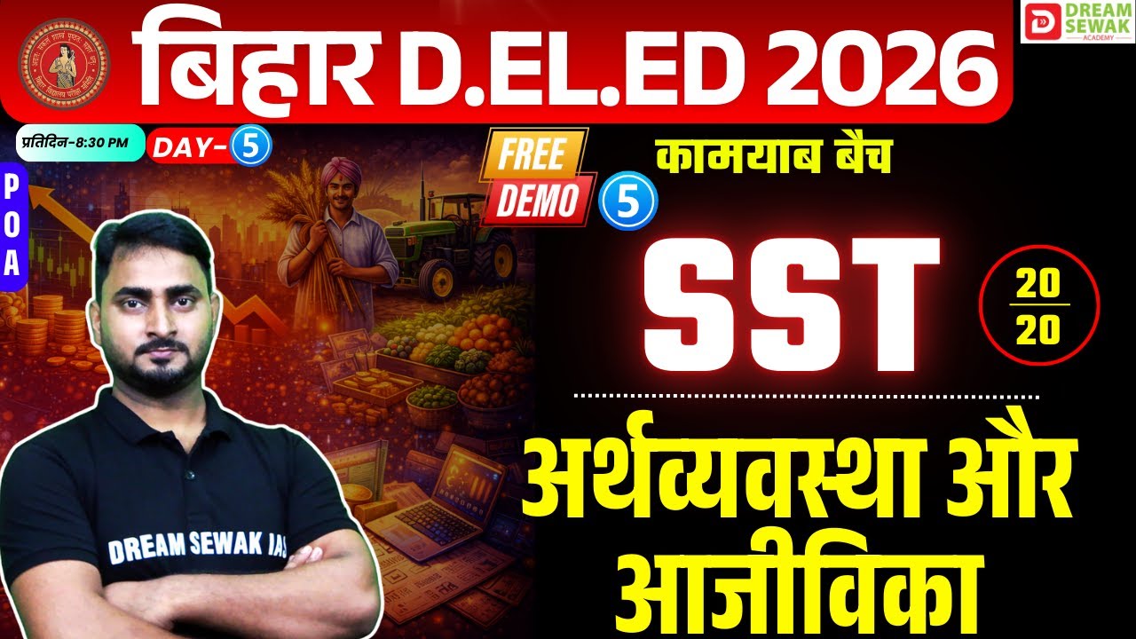 Bihar DElEd Exam 2026 | Social Science 20/20 | अर्थव्यवस्था और आजीविका | कामयाब बैच Free Demo-4