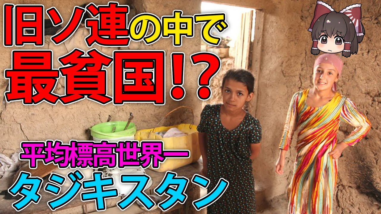 【ゆっくり解説】旧ソ連の最貧国！？世界一平均標高が高い国、タジキスタン