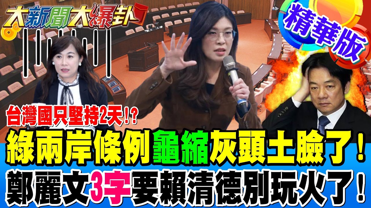 台灣國只堅持2天!?綠兩岸條例