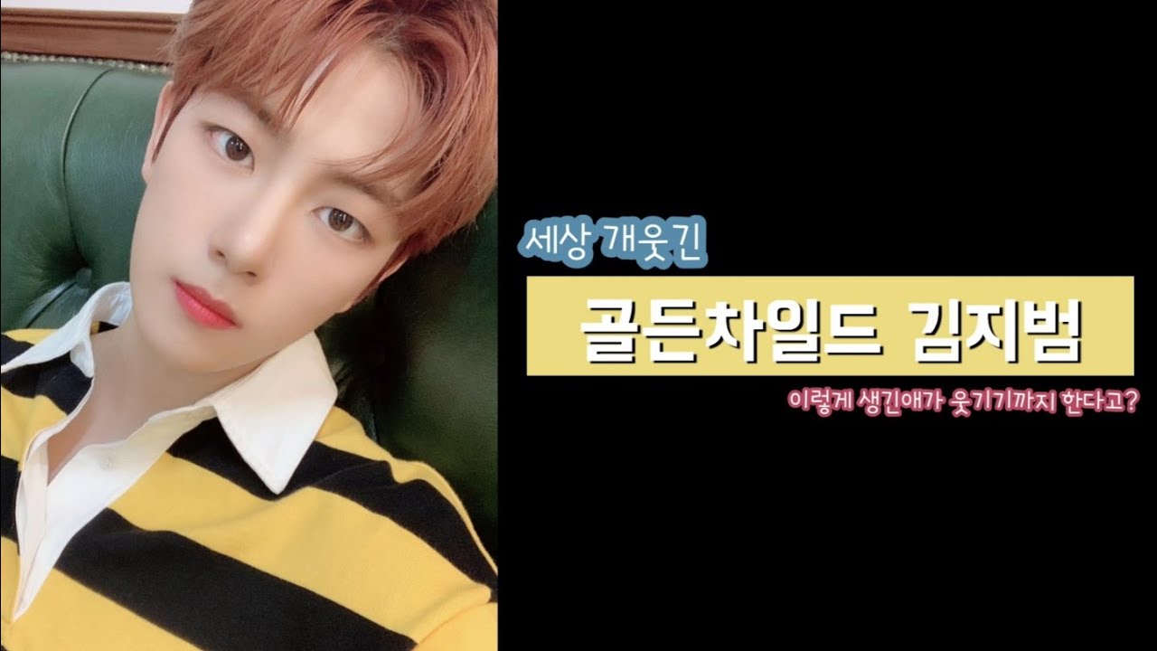 [골든차일드/지범] 골차내 제일 웃긴 애 김지범
